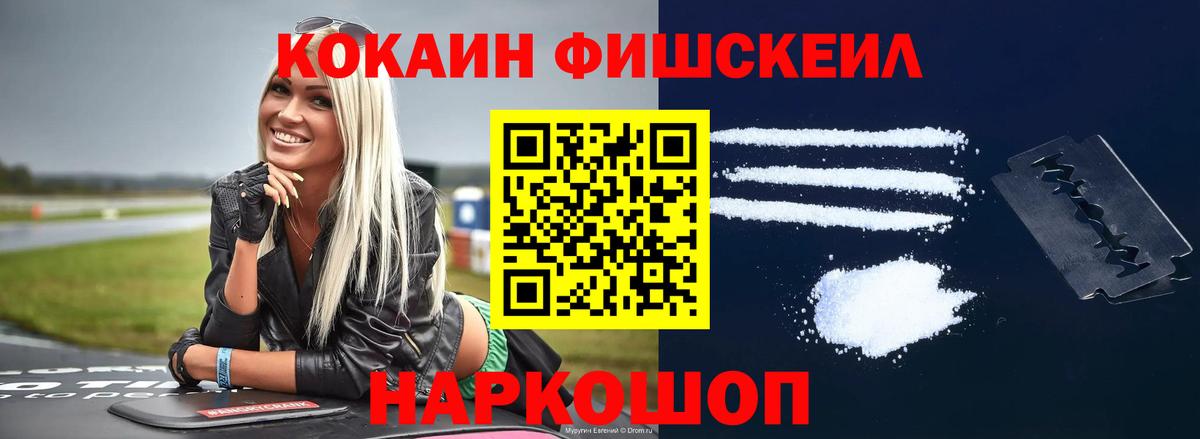 COCAIN FishScale  Вход с VPN  Асино  Кокаин FishScale 