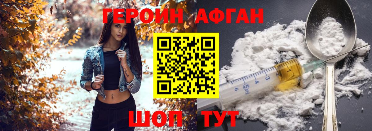ГЕРОИН афганец Асино