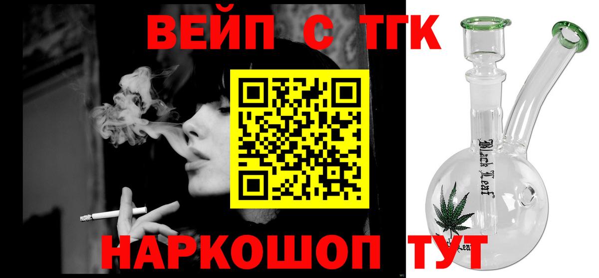 магазин продажи наркотиков  ТГК жижа  Вход с VPN  Асино  ТГК вейп 